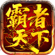 《霸者天下》6月11首服开启