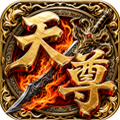 天尊传奇