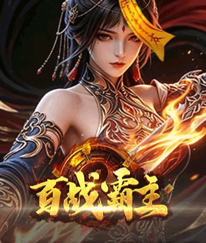 百战霸主