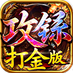 攻铩