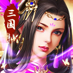 传奇三国
