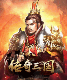传奇三国