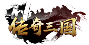 《传奇三国》10月21号首服开启