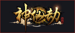 神仙劫