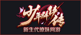 少年群侠传