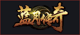 蓝月传奇