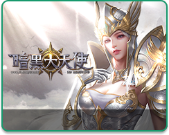 暗黑大天使